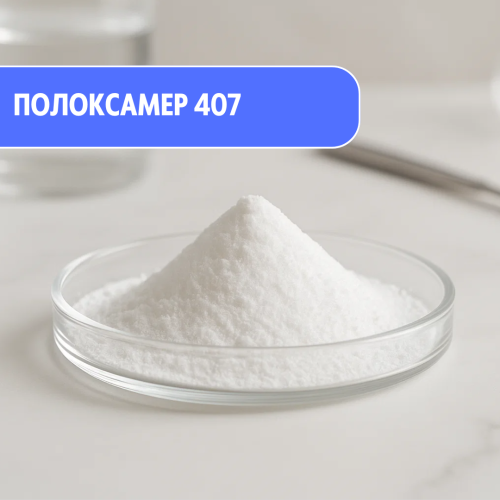 Poloxamer 407 (сухой) гидрофильное неионогенное ПАВ от 5кг  