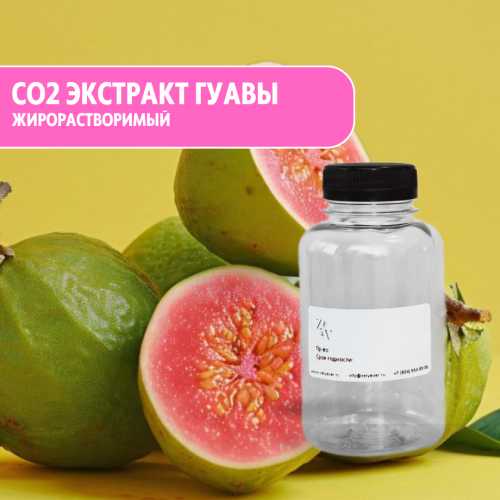 CO2 жирорастворимый экстракт гуавы